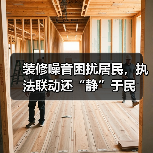 装修噪音困扰居民，执法联动还“静”于民（图3）