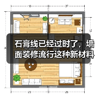 石膏线已经过时了，墙面装修流行这种新材料，好打理还高级（图3）