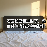 石膏线已经过时了，墙面装修流行这种新材料，好打理还高级（图2）