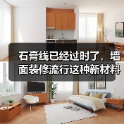 石膏线已经过时了，墙面装修流行这种新材料，好打理还高级