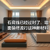 石膏线已经过时了，墙面装修流行这种新材料，好打理还高级（图4）