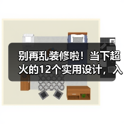 别再乱装修啦!当下超火的12个实用设计,入住直呼真香!(图2) 别再乱装修啦!当下超火的12个实用设计,入住直呼真香!(图2)