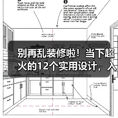别再乱装修啦！当下超火的12个实用设计，入住直呼真香！