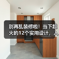 别再乱装修啦!当下超火的12个实用设计,入住直呼真香!(图3) 别再乱装修啦!当下超火的12个实用设计,入住直呼真香!(图3)
