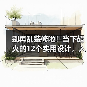 别再乱装修啦!当下超火的12个实用设计,入住直呼真香!(图4) 别再乱装修啦!当下超火的12个实用设计,入住直呼真香!(图4)