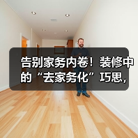告别家务内卷！装修中的“去家务化”巧思，让生活轻松躺平（图4）