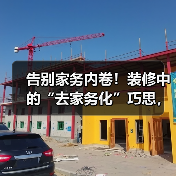 告别家务内卷！装修中的“去家务化”巧思，让生活轻松躺平（图2）
