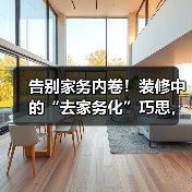 告别家务内卷！装修中的“去家务化”巧思，让生活轻松躺平