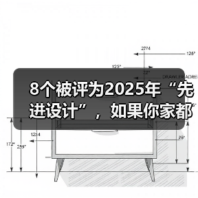 8个被评为2025年“先进设计”，如果你家都没有，说明装修已经落伍