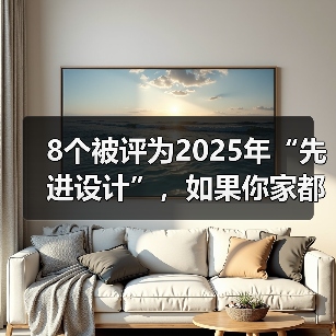 8个被评为2025年“先进设计”，如果你家都没有，说明装修已经落伍（图3）
