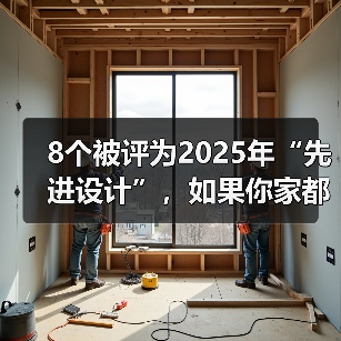 8个被评为2025年“先进设计”，如果你家都没有，说明装修已经落伍（图2）