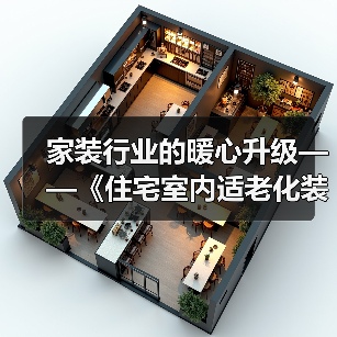 家装行业的暖心升级——《住宅室内适老化装饰装修设计标准》送审稿审查会举办
