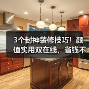 3个封神装修技巧！颜值实用双在线，省钱不踩坑（图4）