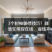 3个封神装修技巧！颜值实用双在线，省钱不踩坑