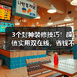 3个封神装修技巧！颜值实用双在线，省钱不踩坑（图3）