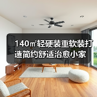 140㎡轻硬装重软装打造简约舒适治愈小家（图2）
