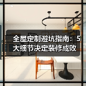 全屋定制避坑指南:5大细节决定装修成败(图4) 全屋定制避坑指南:5大细节决定装修成败(图4)