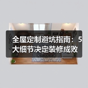 全屋定制避坑指南:5大细节决定装修成败(图2) 全屋定制避坑指南:5大细节决定装修成败(图2)