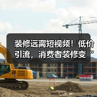 装修远离短视频！低价引流，消费者装修变“加盟”（图2）