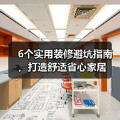6个实用装修避坑指南,打造舒适省心家居(图3) 6个实用装修避坑指南,打造舒适省心家居(图3)