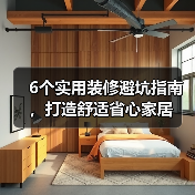 6个实用装修避坑指南,打造舒适省心家居(图2) 6个实用装修避坑指南,打造舒适省心家居(图2)
