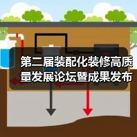 第二届装配化装修高质量发展论坛暨成果发布会举办