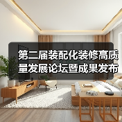 第二届装配化装修高质量发展论坛暨成果发布会举办（图4）