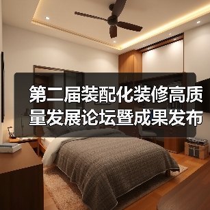 第二届装配化装修高质量发展论坛暨成果发布会举办（图2）