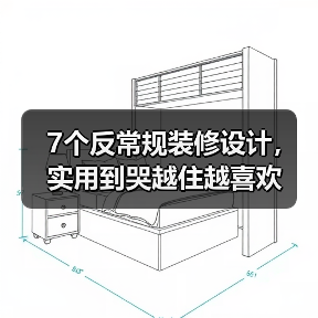 7个反常规装修设计，实用到哭越住越喜欢（图2）