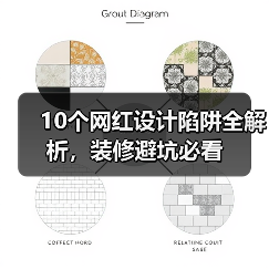 10个网红设计陷阱全解析，装修避坑必看