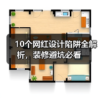 10个网红设计陷阱全解析，装修避坑必看（图2）