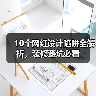10个网红设计陷阱全解析，装修避坑必看（图4）