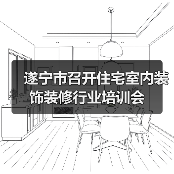 遂宁市召开住宅室内装饰装修行业培训会（图3）