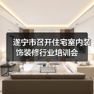 遂宁市召开住宅室内装饰装修行业培训会（图2）