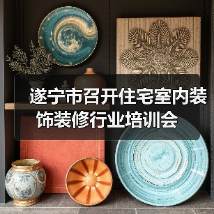 遂宁市召开住宅室内装饰装修行业培训会