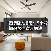 装修避坑指南：5个冷知识帮你省万把块（图4）