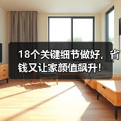 18个关键细节做好，省钱又让家颜值飙升！（图2）