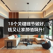 18个关键细节做好，省钱又让家颜值飙升！（图4）