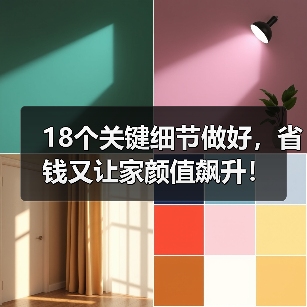 18个关键细节做好，省钱又让家颜值飙升！