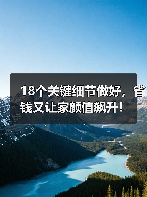 18个关键细节做好，省钱又让家颜值飙升！（图3）