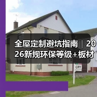 全屋定制避坑指南｜2026新规环保等级+板材智商税，少花3万不踩雷（图4）