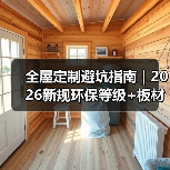 全屋定制避坑指南｜2026新规环保等级+板材智商税，少花3万不踩雷（图3）