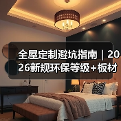 全屋定制避坑指南｜2026新规环保等级+板材智商税，少花3万不踩雷