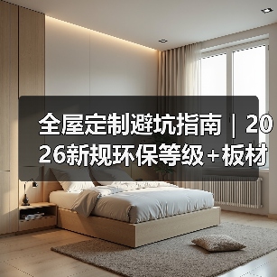 全屋定制避坑指南｜2026新规环保等级+板材智商税，少花3万不踩雷（图2）