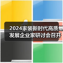 2024家装新时代高质量发展企业家研讨会召开（图4）