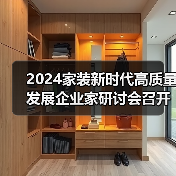 2024家装新时代高质量发展企业家研讨会召开（图3）