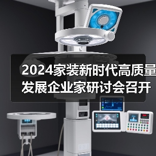 2024家装新时代高质量发展企业家研讨会召开（图2）