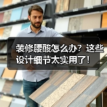装修腰酸怎么办？这些设计细节太实用了！