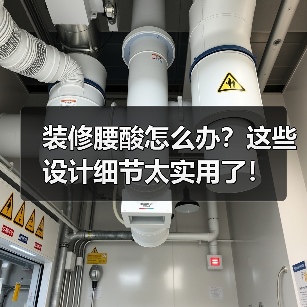 装修腰酸怎么办？这些设计细节太实用了！（图4）