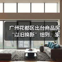 广州花都区出台商品房“以旧换新”细则，家装企业也参与其中（图3）